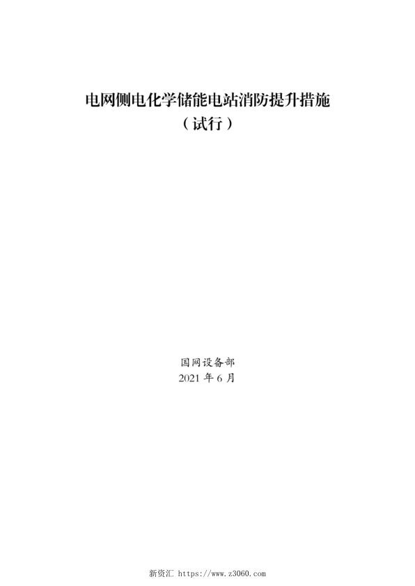 电网侧电化学储能电站消防提升措施（试行完整版）.jpg