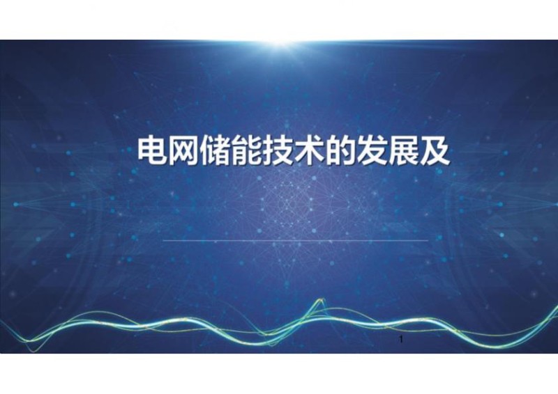 电网储能技术发展与实践.jpg