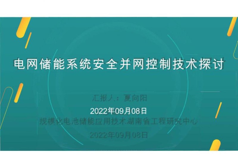 电网储能系统安全并网控制技术分析报告.jpg