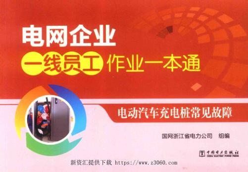 电网企业一线员工作业一本通电动汽车充电桩常见故障.jpg