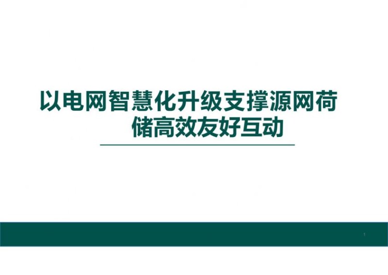 电网智慧化支撑源网荷储高效.jpg