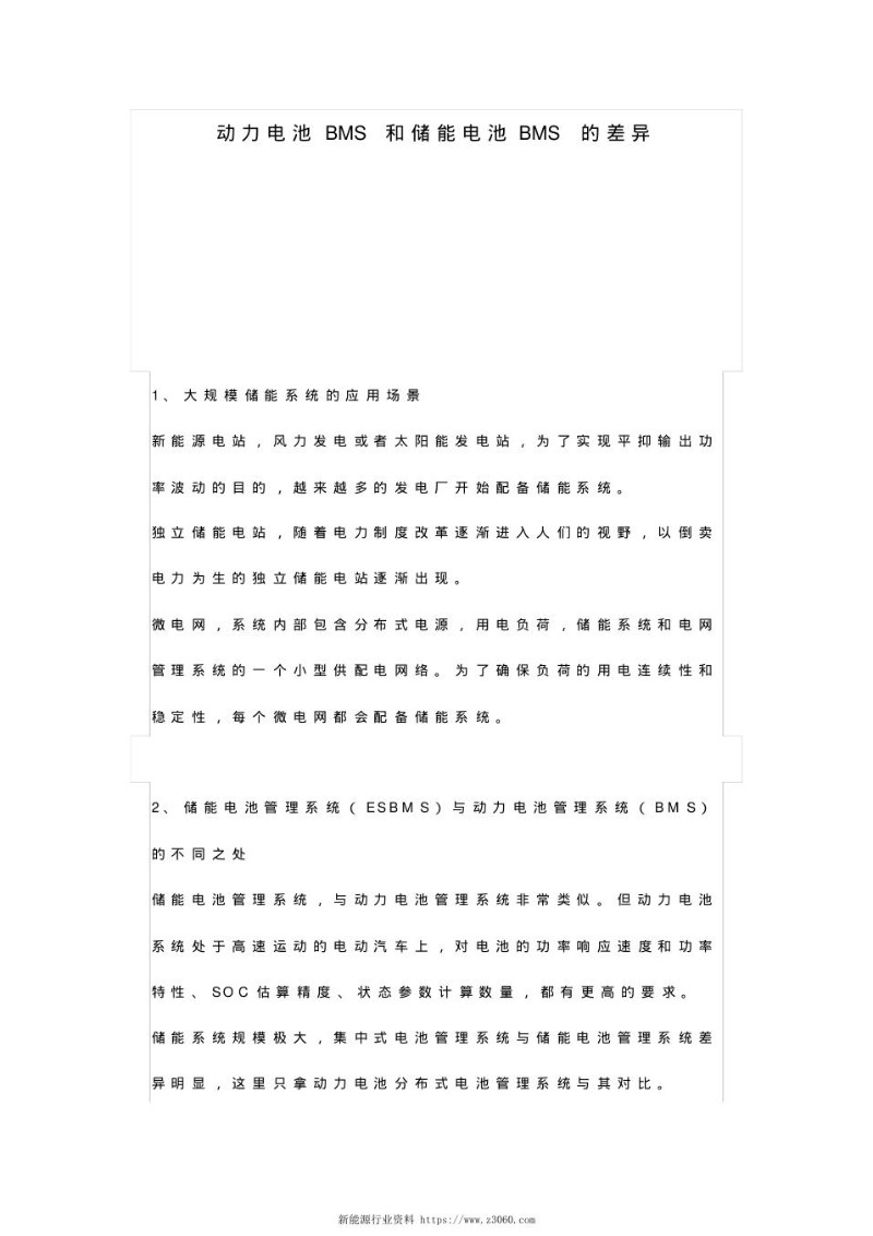 动力电池BMS和储能电池BMS的差异.jpg