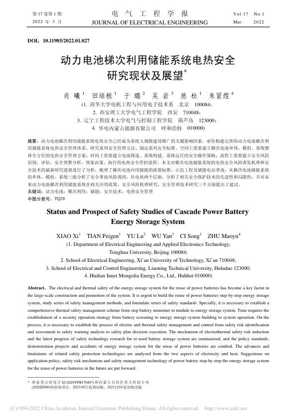 动力电池梯次利用储能系统电热安全研究现状及展望-肖曦.jpg