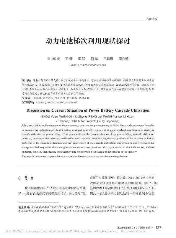 动力电池梯次利用现状探讨-周媛.jpg