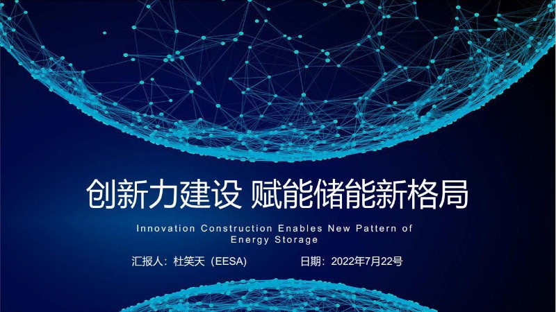 杜笑天：创新力建设，赋能储能新格局.jpg