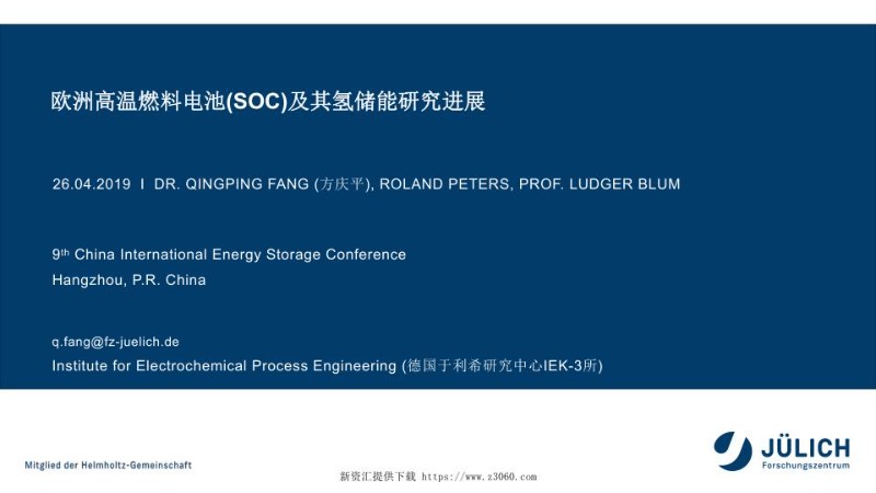 方庆平-欧洲高温燃料电池及其氢储能研究进展.jpg