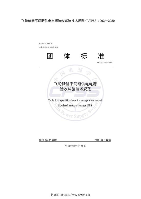 飞轮储能不间断供电电源验收试验技术规范-TCPSS1002—2020.jpg
