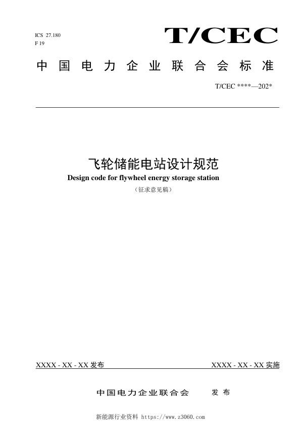 飞轮储能电站设计规范-征求意见稿.jpg