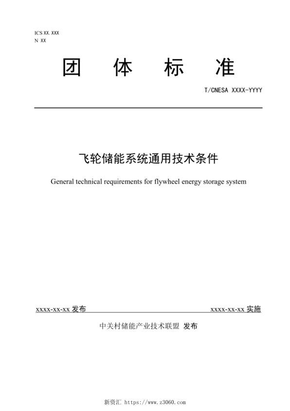 飞轮储能系统通用技术条件.jpg