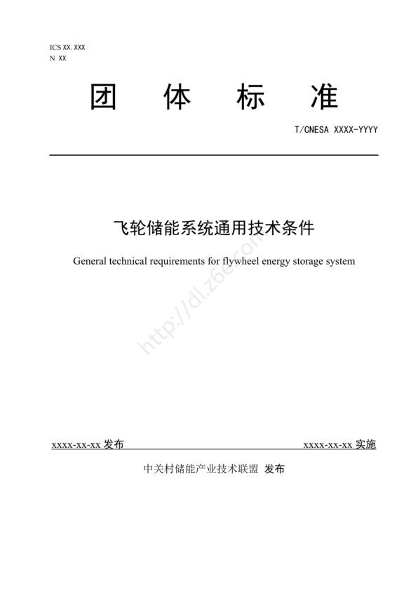 飞轮储能系统通用技术条件-团体标准.jpg