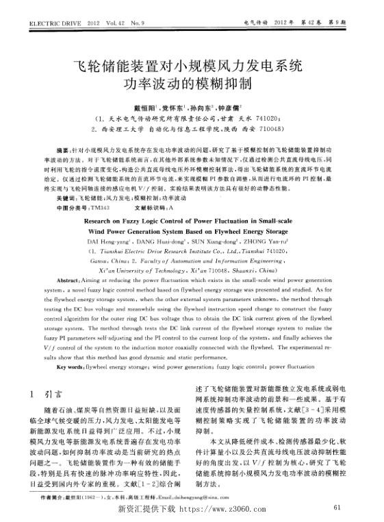 飞轮储能装置对小规模风力发电系统功率波动的模糊抑制.jpg