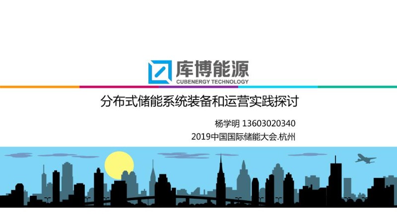分布式储能系统装备和运营实践探讨---杨学明.jpg