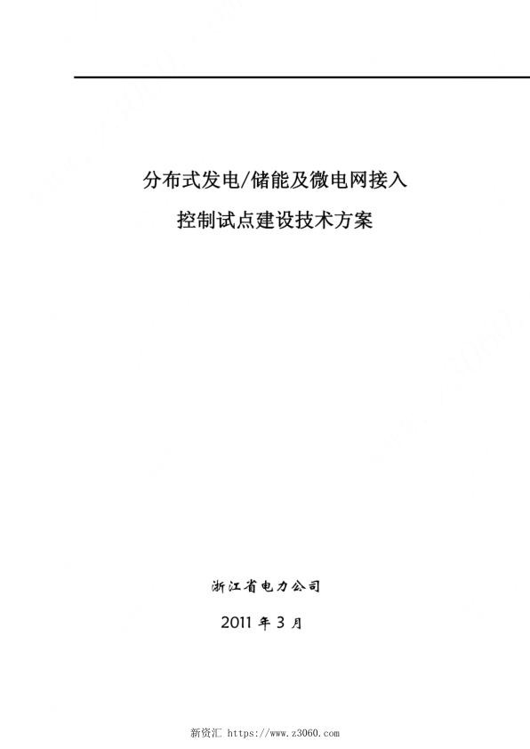 分布式发电储能及微电网接入试点工程接入建设技术方案.jpg
