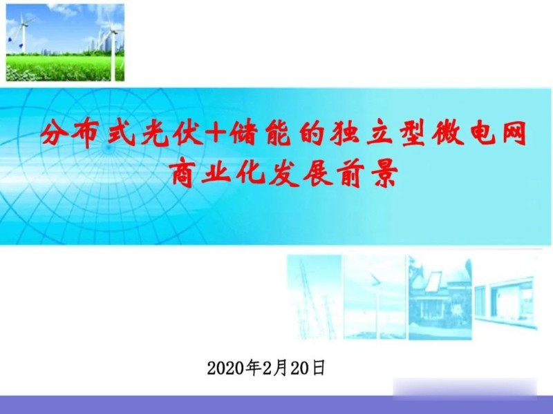 分布式光伏 储能的独立型微电网商业化发展前景.jpg