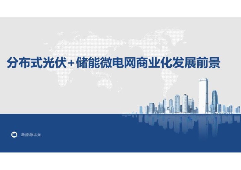 分布式光伏 储能微电网商业化发展前景.jpg