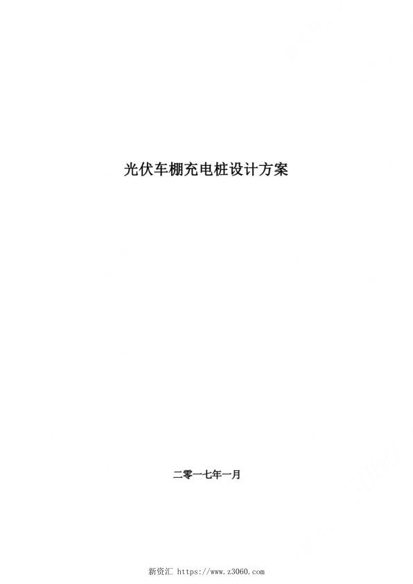 分布式光伏发电车棚及储能充电桩项目技术方.jpg