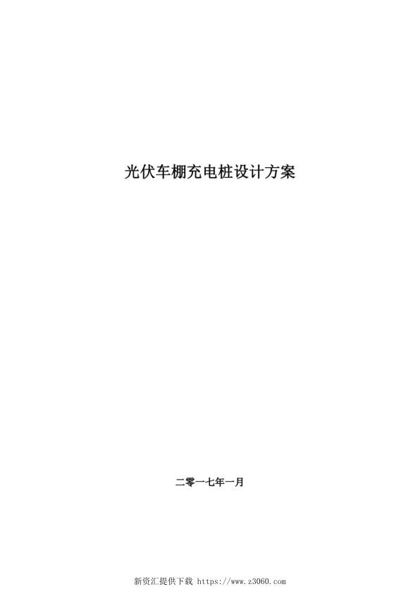 分布式光伏发电车棚及储能充电桩项目技术方案.jpg