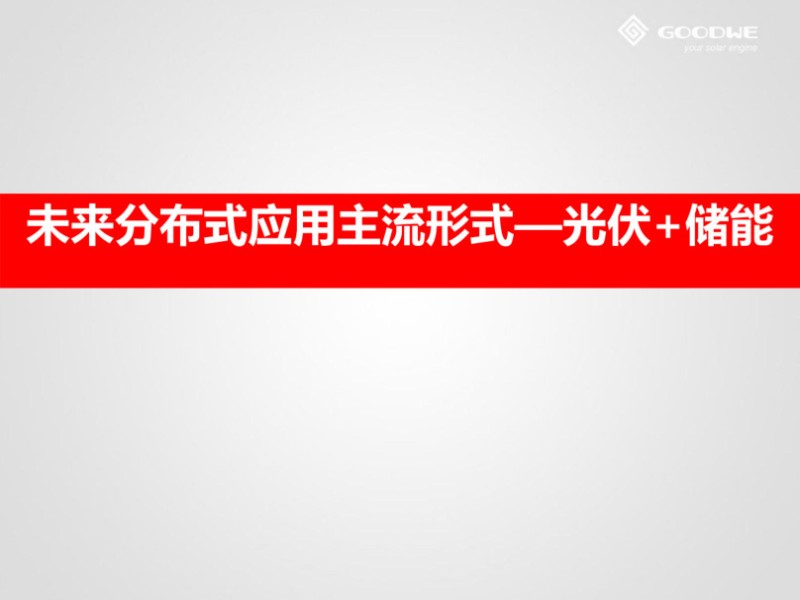 分布式应用主流形式—光伏 储能.jpg