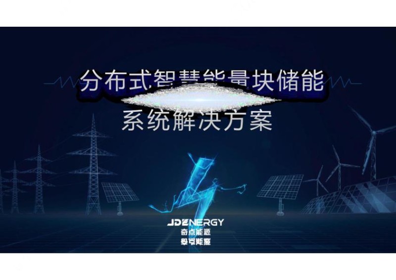 分布式智慧能量块储能解决方案.jpg