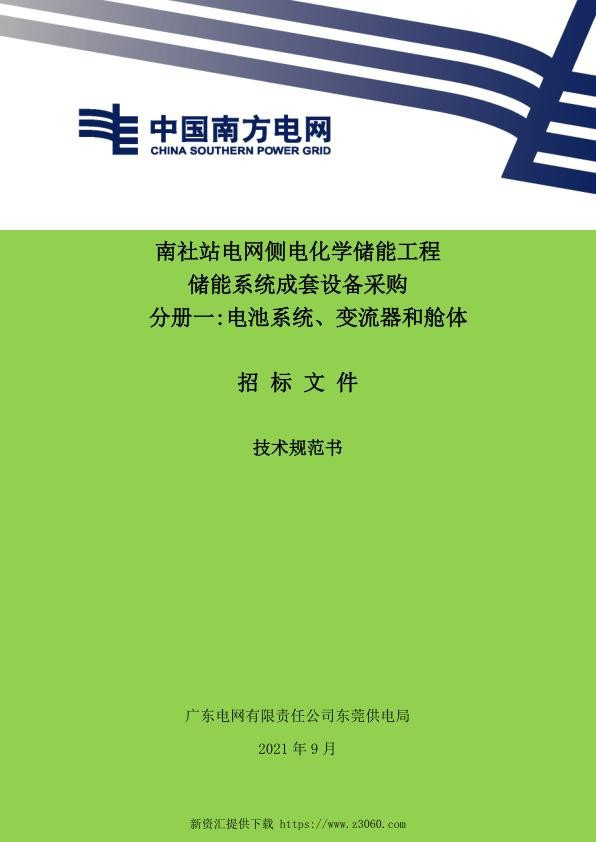 分册一 电池系统、变流器和舱体0923修改版.jpg