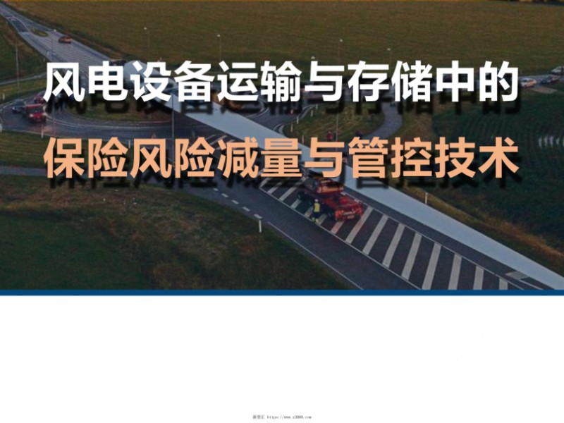 风电设备运输与存储中的保险风险减量与管控技术.jpg