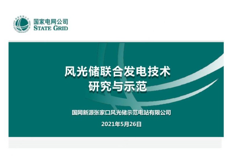 风光储联合发电技术研究与示范.jpg