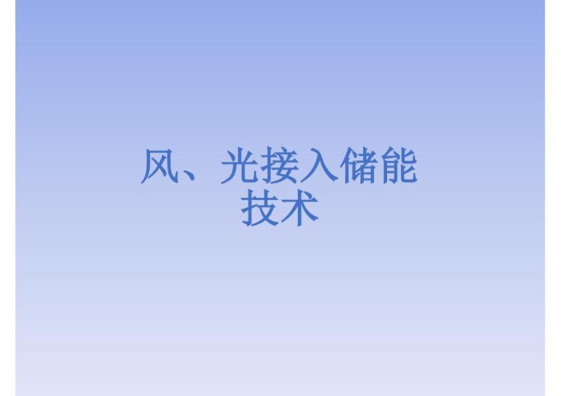 风光接入储能技术方案.jpg
