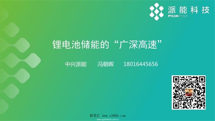 冯朝晖（派能）-锂电池储能的广深高速.jpg