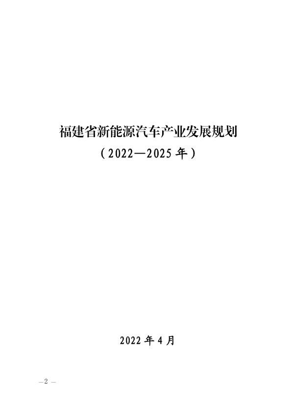 福建省新能源汽车产业发展规划（2022—2025年）.jpg