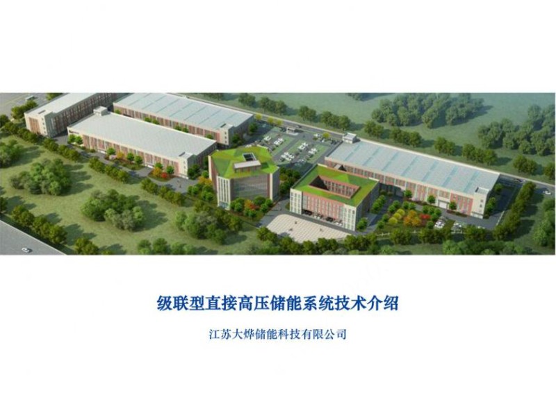 高压直挂储能技术宣讲材料.jpg
