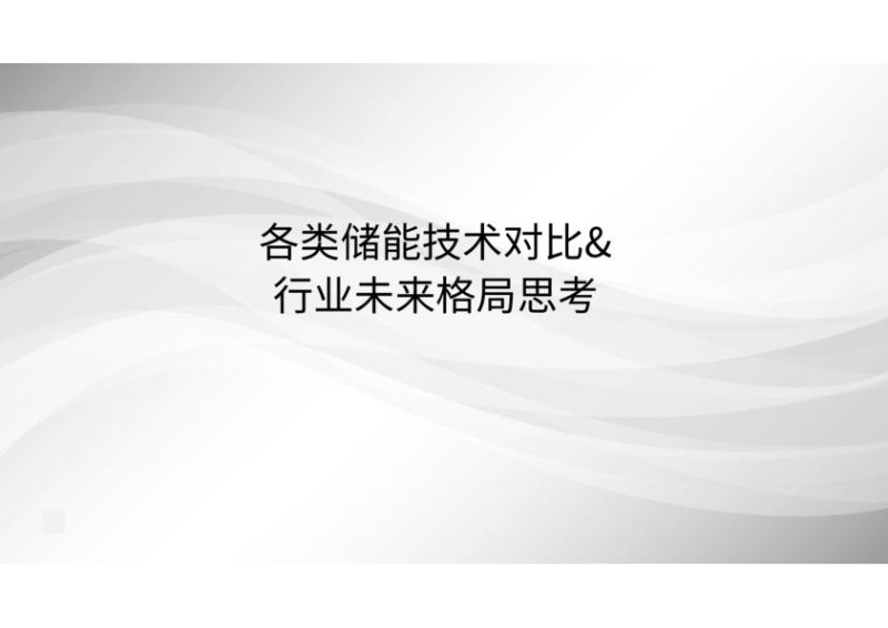 各类储能技术比较及行业未来格局思考.jpg