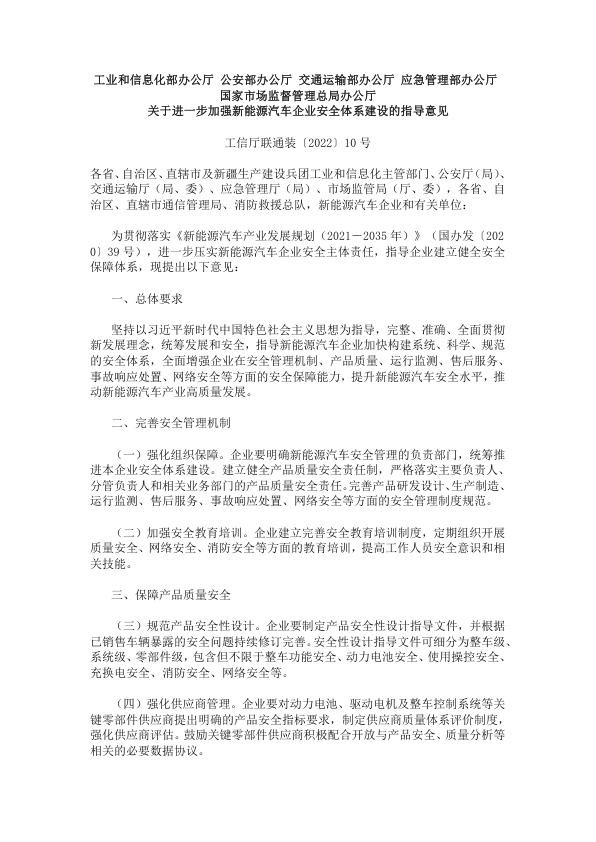 工信部等五部门关于进一步加强新能源汽车企业安全体系建设的指导意见（附：企业监测平台建设指南）.jpg