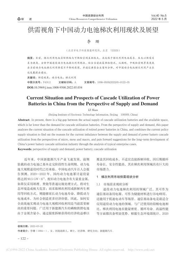 供需视角下中国动力电池梯次利用现状及展望-李珊.jpg
