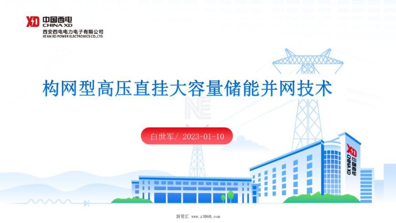 构网型高压直挂大容量储能并网技术.jpg