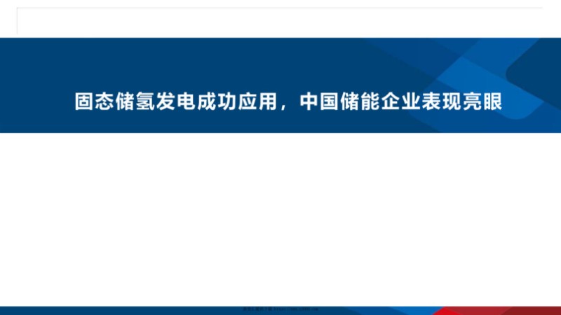 固态储氢发电成功应用，中国储能企业表现亮眼.jpg