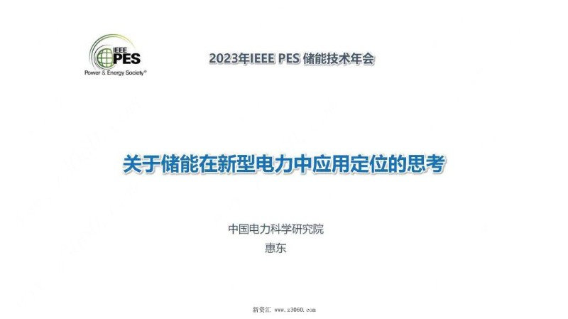 关于储能在新型电力中应用定位的思考.jpg