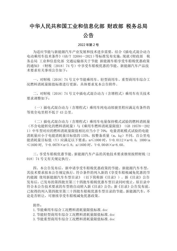 关于调整享受车船税优惠的节能新能源汽车产品技术要求的公告.jpg