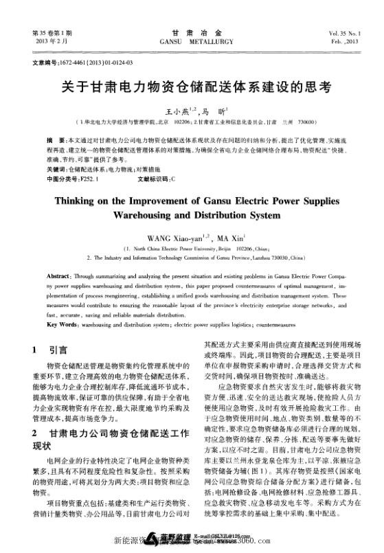 关于甘肃电力物资仓储配送体系建设的思考.jpg