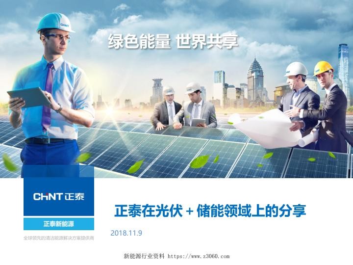 关于光伏 储能上的分享-江伟.jpg