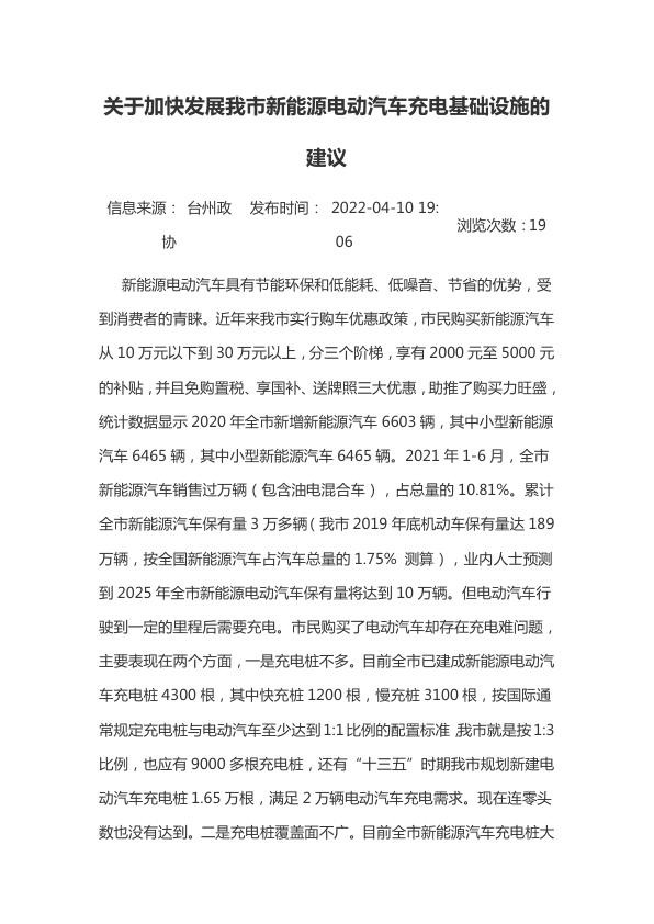 关于加快发展台州市新能源电动汽车充电基础设施的建议.jpg
