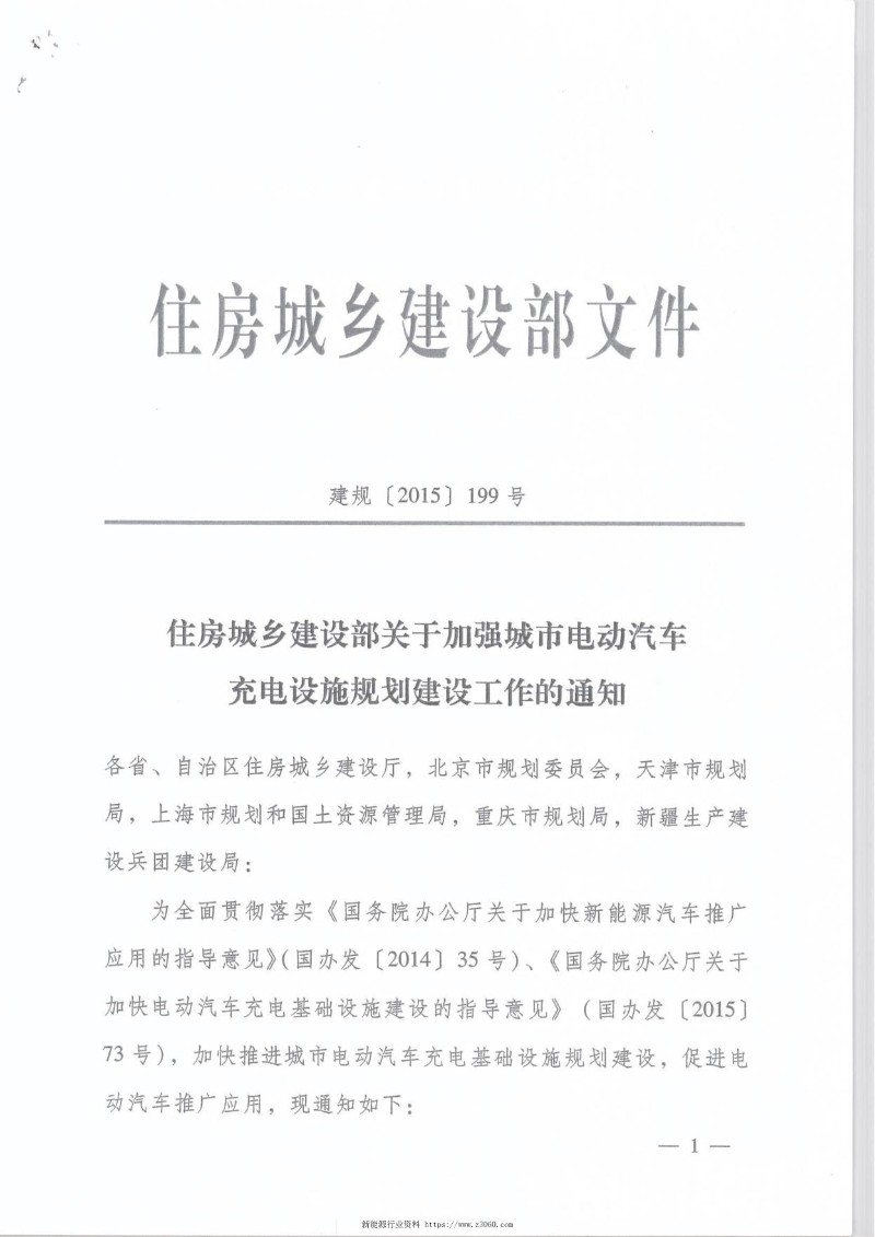 关于加强城市电动汽车充电设施规划建设工作的通知住建部2015.jpg
