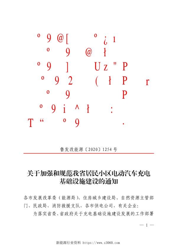 关于加强和规范我省居民小区电动汽车充电基础设施建设的通知（鲁发改能源〔2020〕1254号）.jpg