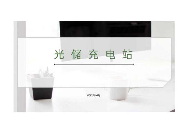 光储充电站解决方案.jpg