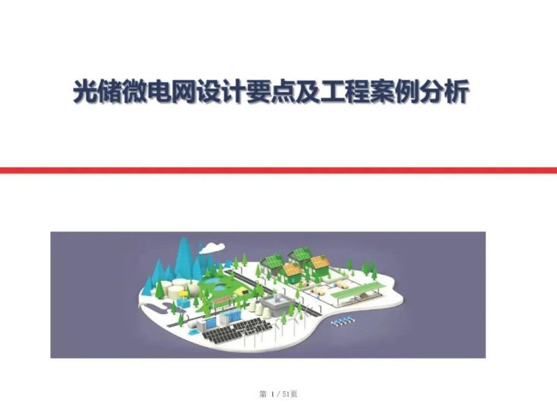 光储微电网设计要点及工程案例（50页）.jpg