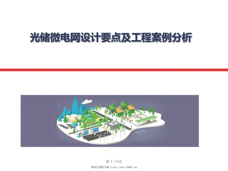 光储微电网设计要点及工程案例.jpg