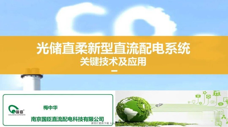 光储直柔新型直流配电系统关键技术及应用.jpg