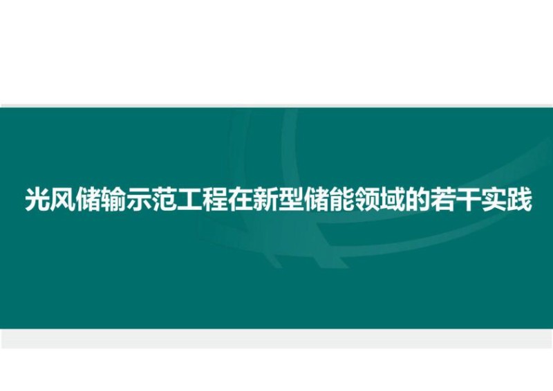 光风储输新型储能领域的实践_储能培训学习.jpg