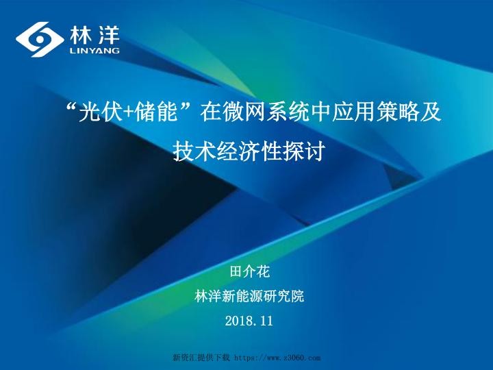 光伏 储能”系统应用策略及技术经济性探讨-潘少峰.jpg