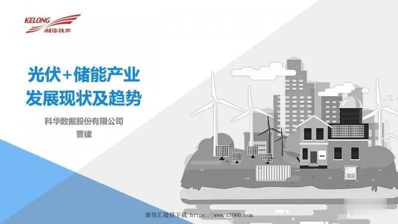 光伏 储能产业发展现状及趋势.jpg