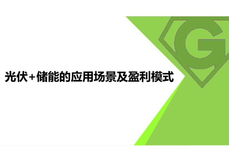 光伏 储能的应用场景及盈利模式.jpg